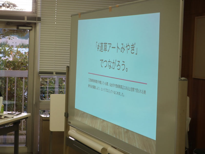 #道草アートみやぎ